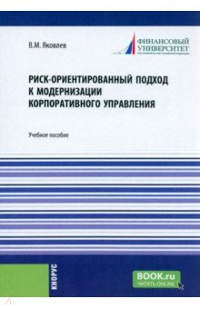 Риск-ориентированный подход к модернизации корпоративного управления. Учебное пособие