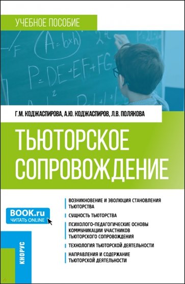 Тьюторское сопровождение. Учебное пособие