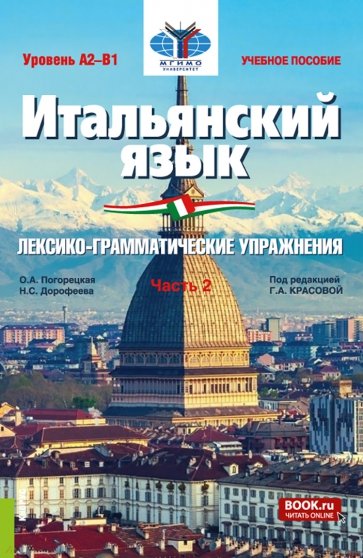 Итальянский язык. Уровень А2-В1. Лексико-грамматические упражнения. Часть 2. Учебное пособие