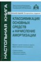 Классификация основных средств и начисление амортизации - Касьянова Галина Юрьевна