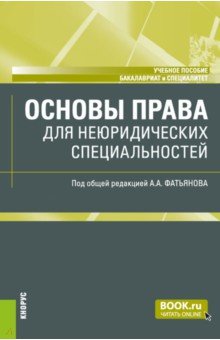 Основы права для неюридических специальностей. Учебное пособие Кнорус