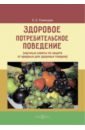 цена Румянцева Елена Евгеньевна Здоровое потребительское поведение. Научные советы по защите от вредных для здоровья товаров