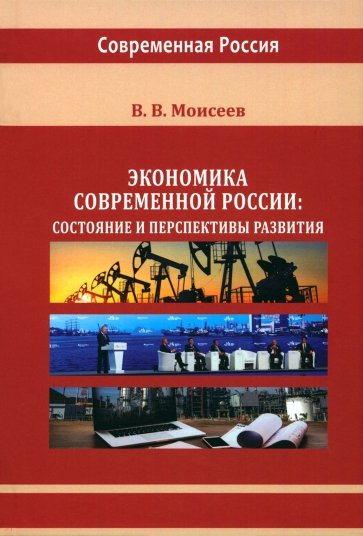 Экономика современной России. Состояние и перспективы развития. Монография