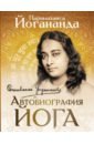 парамаханса йогананда автобиография йога Йогананда Парамаханса Автобиография йога