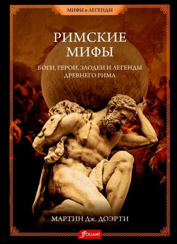 Римские мифы. Боги, герои, злодеи и легенды Древнего Рима