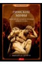 Доэрти Мартин Дж. Римские мифы. Боги, герои, злодеи и легенды Древнего Рима