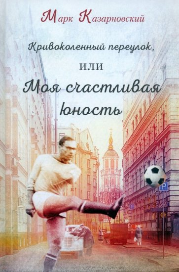 Кривоколенный переулок, или Моя счастливая юность