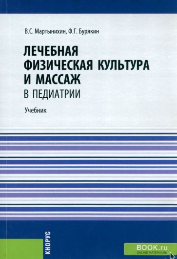 Лечебная физическая культура и массаж в педиатрии. Учебник