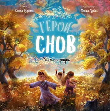 Герои снов. Комплект из 5 книг + открытка