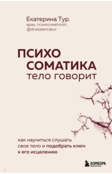 Психосоматика. Тело говорит. Как научиться слушать свое тело и найти ключ к исцелению