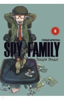 Spy*Family. Семья шпиона. Том 8