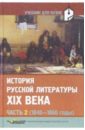 История русской литературы XIX в. В 3-х частях. Часть 2 (1840-1860): Учебник для студентов вузов - Коровин Валентин Иванович