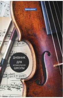 Дневник для музыкальной школы Симфония, 48 листов Brauberg