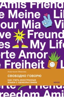 

Свободно говорю. Как учить иностранные языки с удовольствием