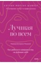 Лучшая во всем. Как добиться совершенства, не добивая себя - Шафлер Кэтрин Морган