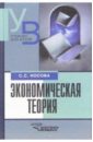 Экономическая теория: Учебник для студентов вузов, обучающихся по экономическим специальностям - Носова Светлана Сергеевна