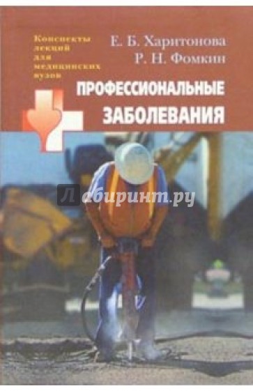 Профессиональные заболевания: учебное пособие для студентов высших медицинских учебных заведений