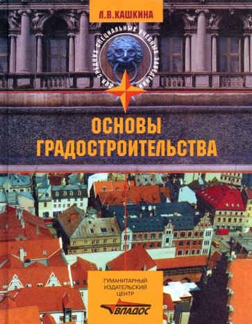 Основы градостроительства: учебное пособие