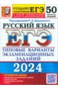 Обложка ЕГЭ 2024 Русский язык. ТВЭЗ. 50 вариантов