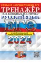 Обложка ЕГЭ 2024 Русский язык. Тренажер