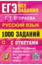 ЕГЭ. Русский язык. 1000 заданий с ответами. Все задания части 1