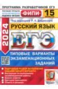 Обложка ЕГЭ 2024 ФИПИ Русский язык ТВЭЗ 14 вариантов