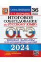 ОГЭ-2024 Русский язык. Итоговое собеседование. Типовые варианты заданий. 36 вариантов