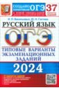 Обложка ОГЭ 2024 Русский язык. ТВЭЗ. 37 вариантов