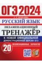 Обложка ОГЭ 2024 Русский язык. Экз.тренажер 20 вариантов