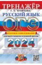 Обложка ОГЭ 2024 Русский язык. Итоговое собеседование
