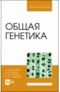 Общая генетика. Учебное пособие - Вертикова Елена Александровна, Пыльнев Владимир Валентинович, Попченко Михаил Игоревич