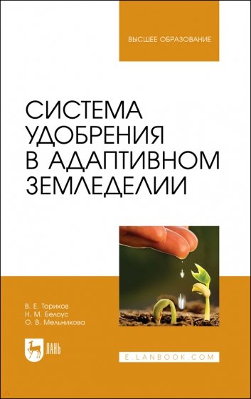 Система удобрения в адаптивном земледелии. Учебное пособие