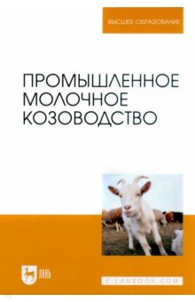 Промышленное молочное козоводство. Учебник для вузов