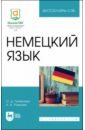 Литвинова Ольга Даржимановна, Рожкова Наталья Анатольевна Немецкий язык. Учебное пособие