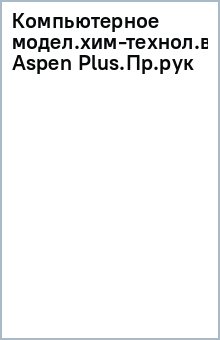 Компьютерное моделирование химико-технологических процессов в программе Aspen Plus Лань