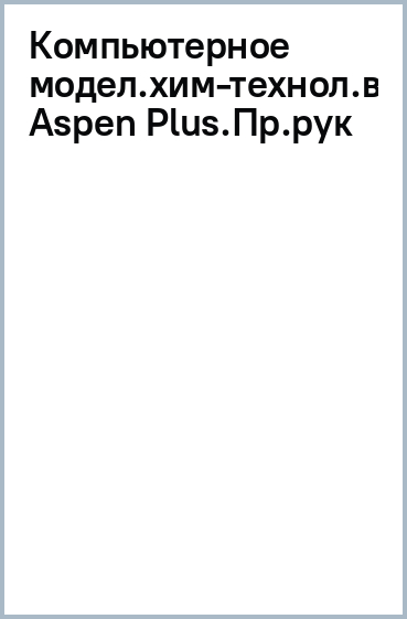 Компьютерное моделирование химико-технологических процессов в программе Aspen Plus