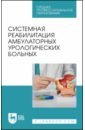 Системная реабилитация амбулаторных урологических больных. Учебное пособие для СПО