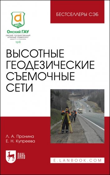 Высотные геодезические съемочные сети