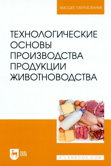 Технологические основы производства продукции животноводства