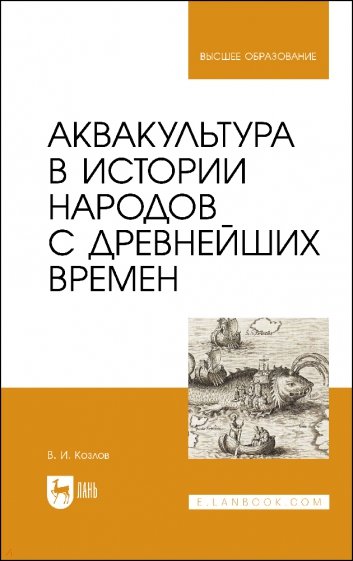 Аквакультура в истории народов с древнейших времен. Учебное пособие