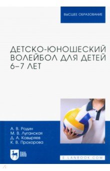 Детско-юношеский волейбол для детей 6-7 лет. Учебное пособие