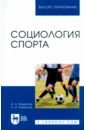 Социология спорта. Учебное пособие