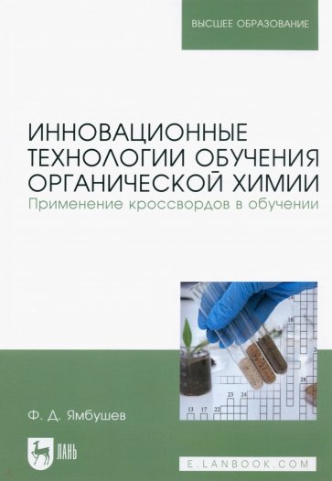 Инновационные технологии обучения органической химии. Применение кроссвордов в обучении