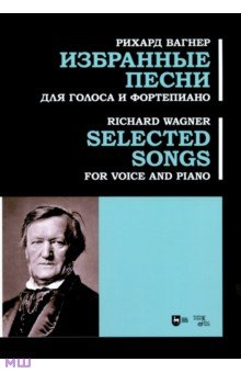 Вагнер Рихард - Избранные песни. Для голоса и фортепиано. Ноты