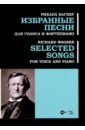 Вагнер Рихард Избранные песни. Для голоса и фортепиано. Ноты