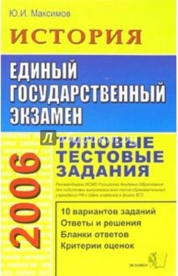 ЕГЭ 2006. История. Типовые тестовые задания