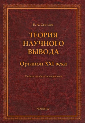 Теория научного вывода. Органон XXI века. Учебное пособие