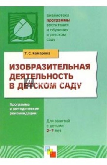 Изобразительная деятельность в детском саду: Программа и методические рекомендации