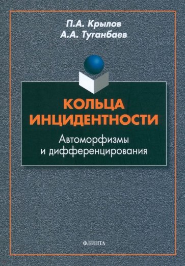 Кольца инцидентности: автоморфизмы и дифференцирования