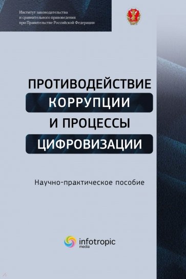 Противодействие коррупции и процессы цифровизации